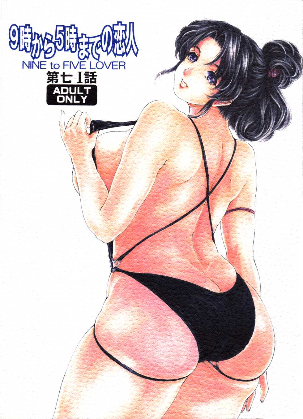 [Subesube 1kg (Narita Kyousha)] 9-Ji Kara 5-ji Made no Koibito Dai Nana - I-wa - Nine to Five Lover | Nueve para cinco amantes [Spanish] [R&L Love No Fansub] - Page 1