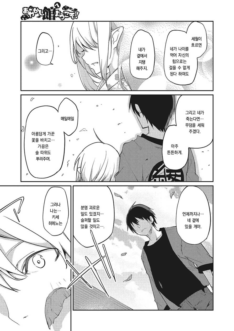 [Azuma Sawayoshi] Ayakashi-kan e Youkoso! Saishuuwa | 아야카시 관에 어서오세요! 마지막화 (COMIC Megastore Alpha 2017-11) [Korean] [Digital] - Page 25