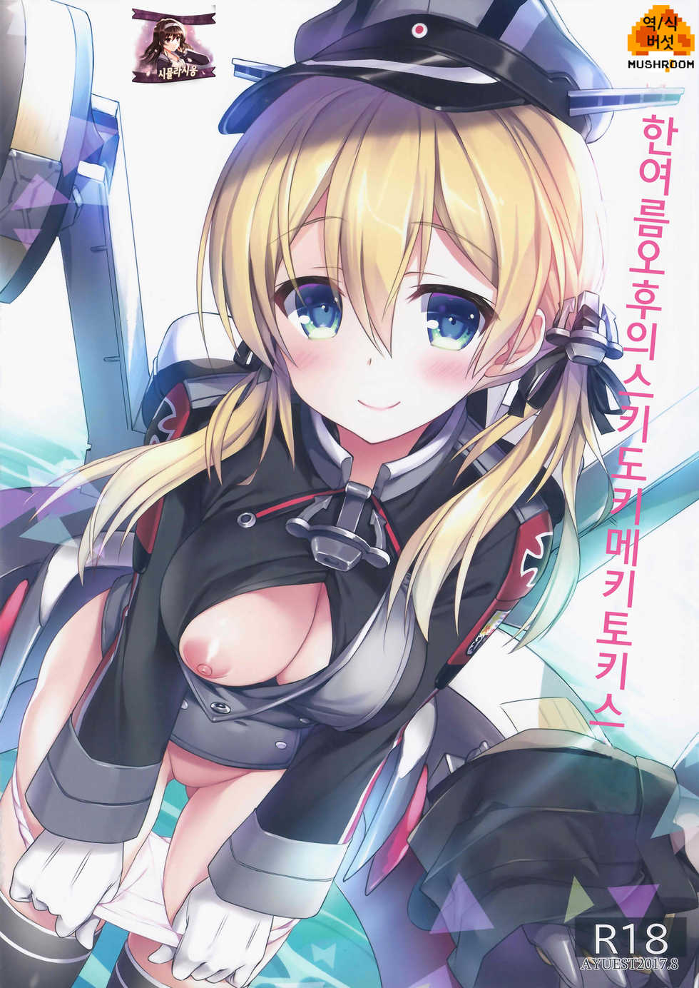 (C92) [AYUEST (Ayuya)] Manatsu no Gogo no Sukitokimekitokisu | 한여름오후의 스키드에키토키스 (Kantai Collection -KanColle-) [Korean] [시뮬라시옹] - Page 1