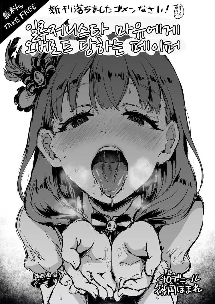 [40Denier (Shinooka Homare)] Illusionista Mayu ni Overload Sareru Paper | 일루저니스타 마유에게 오버로드 당하는 페이퍼 (THE IDOLM@STER CINDERELLA GIRLS) [Korean] [Digital] - Page 1