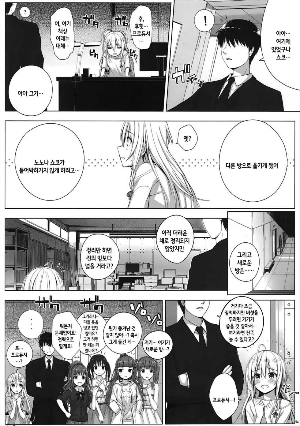 (C92) [DOUWA-KENSETSU (Nomura Teruya)] BAD COMMUNICATION? vol. 22 (THE IDOLM@STER CINDERELLA GIRLS) [Korean] [팀☆데레마스] - Page 24
