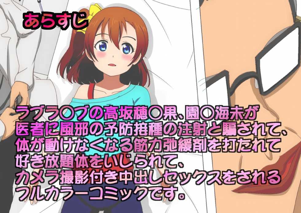 [Circle Itaku] Isha Love Raper Love Live no Kosaka Honoka, Sonoda Umi ga Isha ni Kinryoku Shikanzai o Utarete Karada ga Ugokenai Joutai no mama, Nakadashi Sex!! (Love Live!) - Page 2
