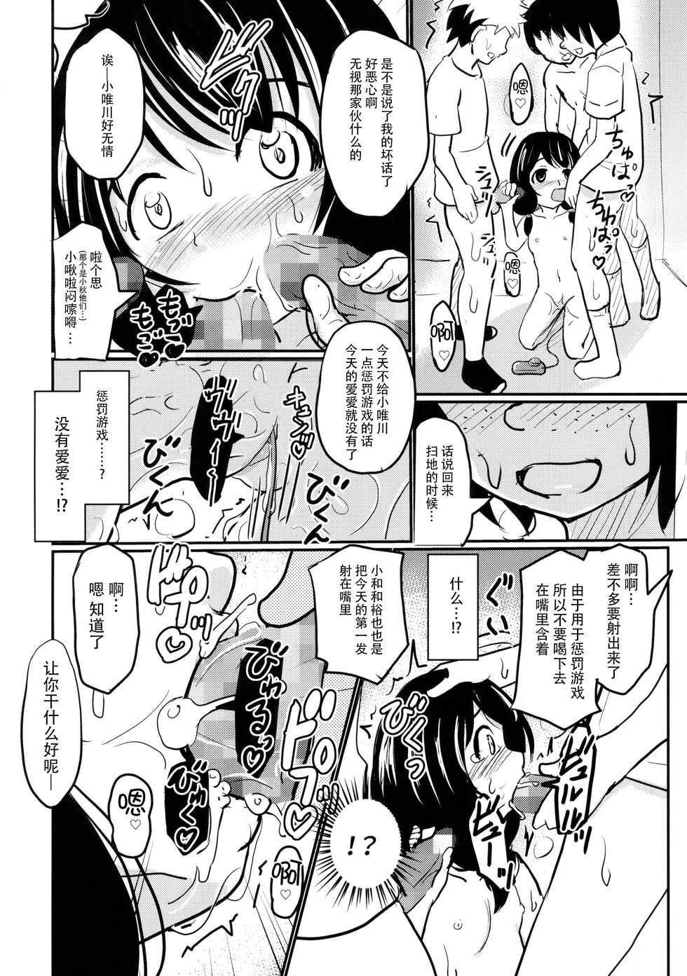 (C92) [Kujuukuri Nyajuu Kai (Furyouhin)] Shougakusei Bitch wa Saikou daze!! Yuikawa Mayu no Dokidoki Ecchi wa Tomerarenai Hen [Chinese] [脸肿汉化组] - Page 16