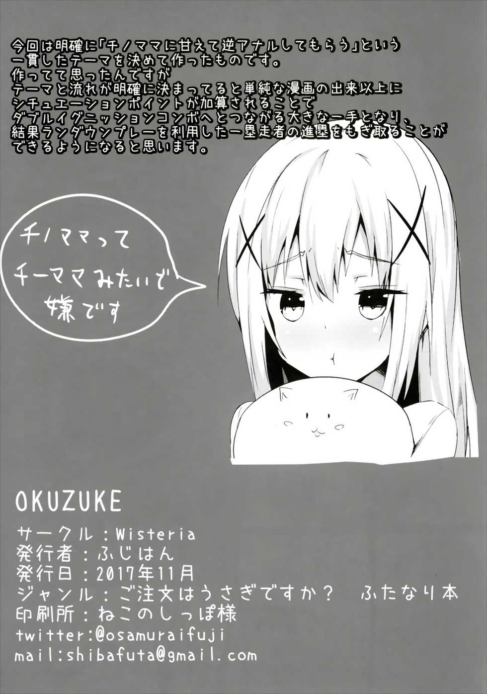 (Futaket 13.5) [Wisteria (Fujihan)] Chino Mama no Semen de Ikuji desu ka? (Gochuumon wa Usagi desu ka?) - Page 20