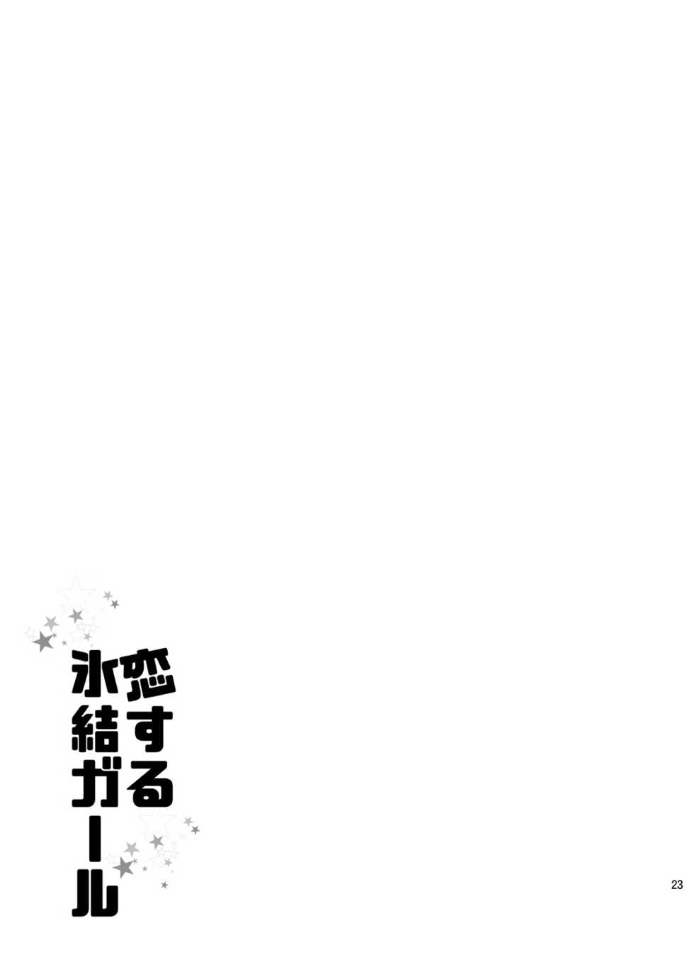 [OMEGA 2-D (Hibino Tomoki, Shima Seiryuu)] Koisuru Hyouketsu Girl (Boku no Hero Academia) [Digital] - Page 22