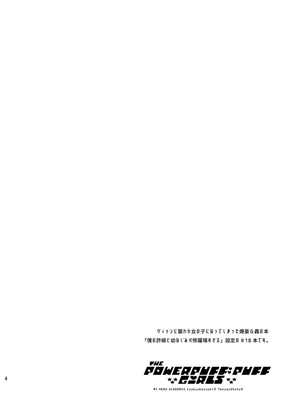 [OMEGA 2-D (Hibino Tomoki, Shima Seiryuu)] Boku no Iinazuke to Osananajimi ga Shuraba Sugiru Ver. 2 (Boku no Hero Academia) [Digital] - Page 3
