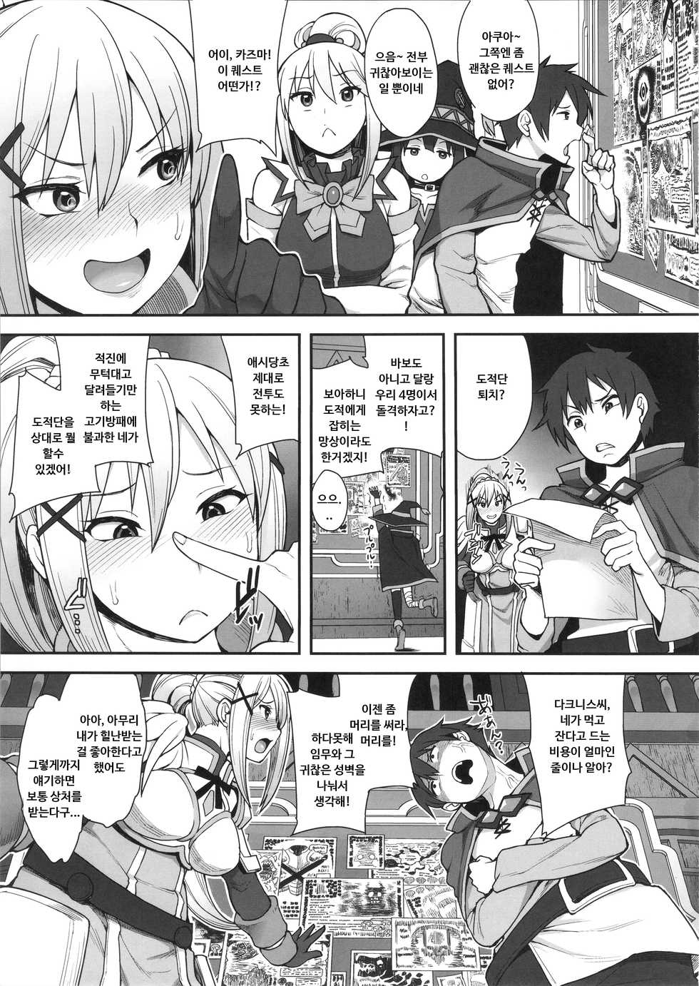 (C92) [Mousou Deguchi (Unou)] Mousou dake nara Ichininmae (Kono Subarashii Sekai ni Syukufuku o!) [Korean] - Page 2