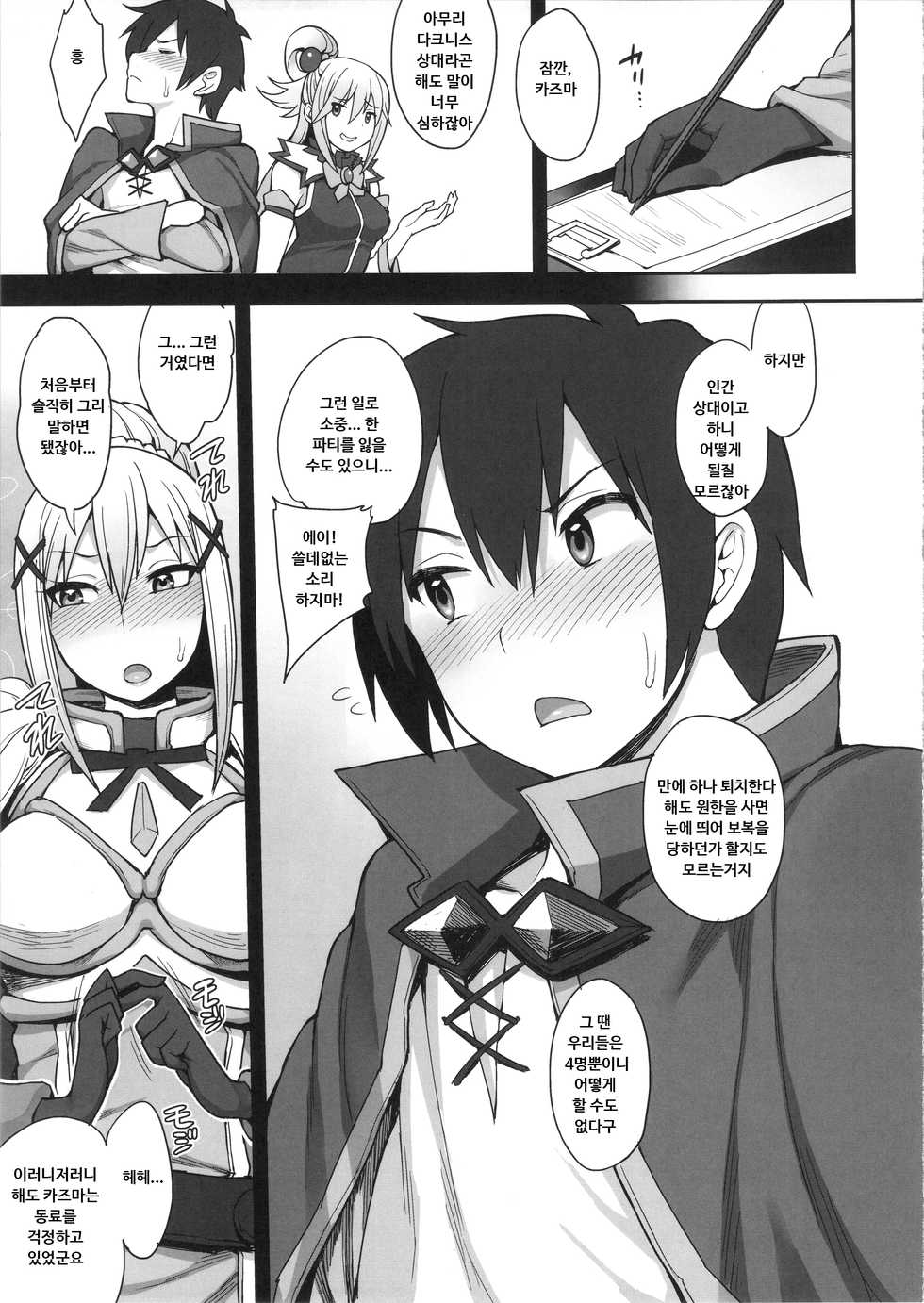 (C92) [Mousou Deguchi (Unou)] Mousou dake nara Ichininmae (Kono Subarashii Sekai ni Syukufuku o!) [Korean] - Page 6
