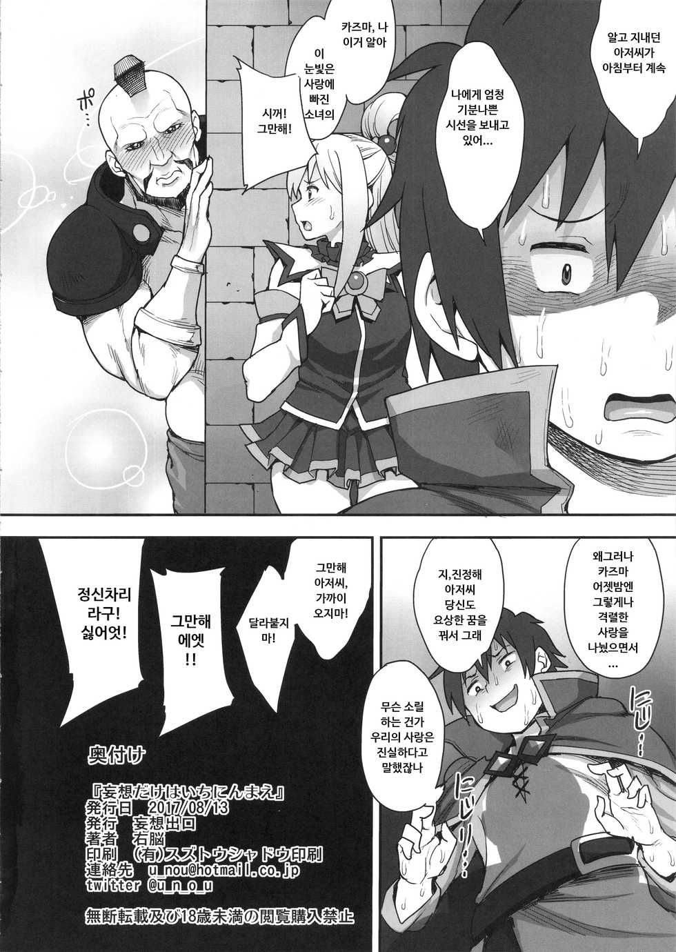 (C92) [Mousou Deguchi (Unou)] Mousou dake nara Ichininmae (Kono Subarashii Sekai ni Syukufuku o!) [Korean] - Page 29