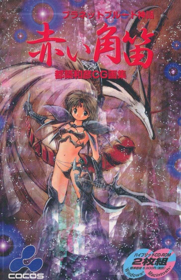 [Tsuzuki Kazuhiko] Illusion Art Gashuu - Planet Brute Shinwa - Akai Tsunobue - Page 1