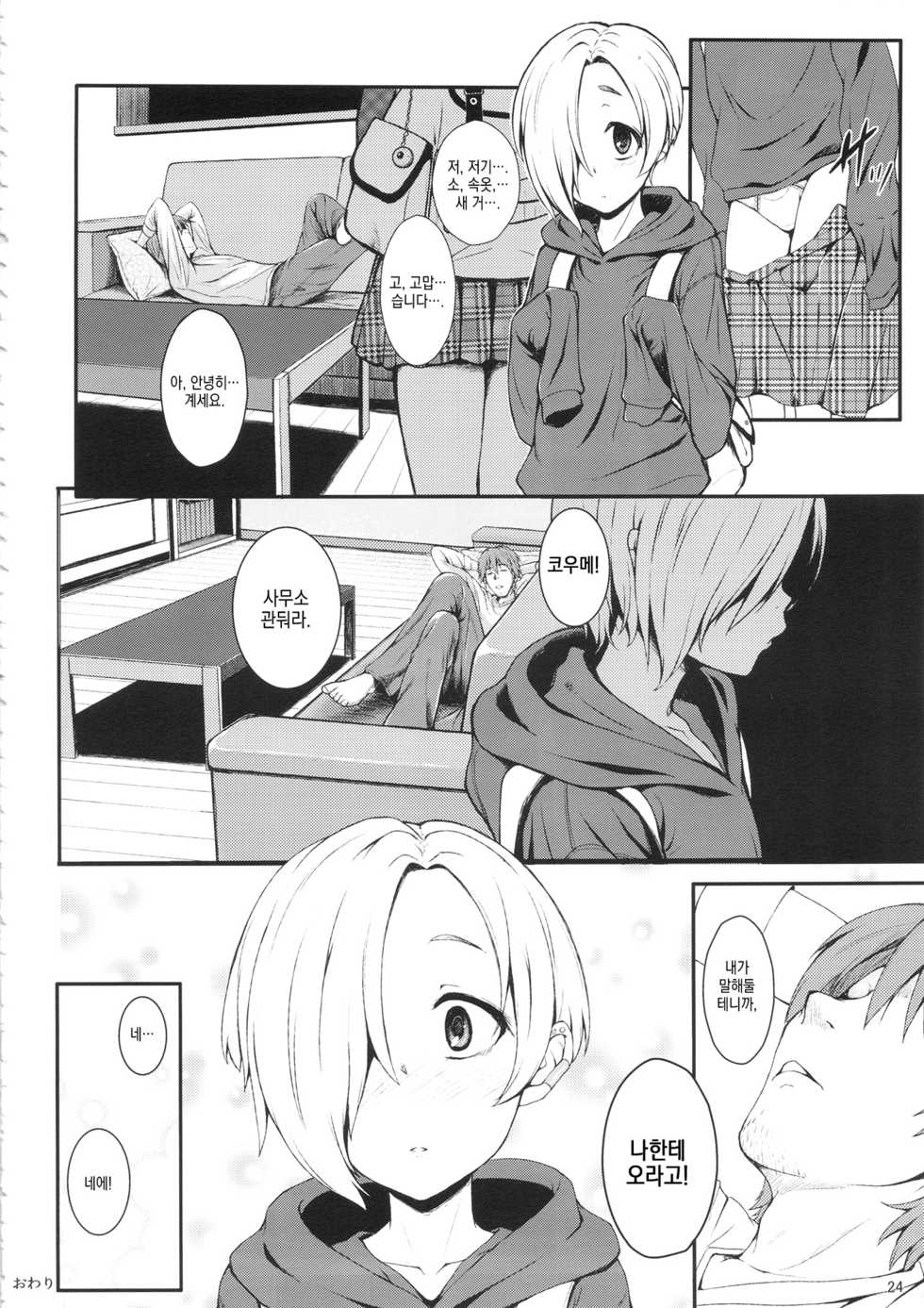 (C92) [Count2.4 (Nishi)] Count2.4 CGF Soushuuhen | Count2.4 CGF 총집편 (THE IDOLM@STER CINDERELLA GIRLS) [Korean] - Page 23
