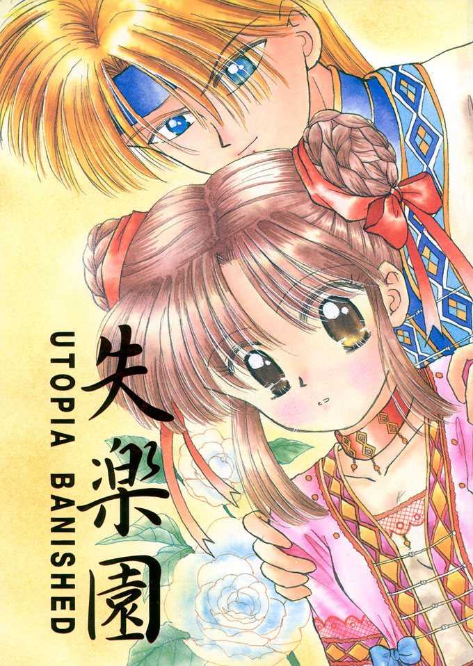 (C48) [Chick Tack Bon, Nyan-Nyan-Hanten (Alimika Satomi)] Shitsurakuen - Utopia Banished (Fushigi Yuugi) - Page 1