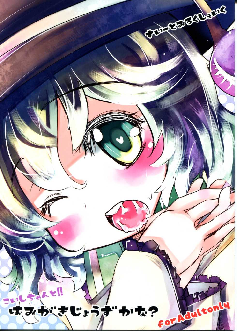 (C81) [Sweet Milk Shake (Tora)] Koishi-chan to!! Hamigaki Jouzu kana? (Touhou Project) - Page 1