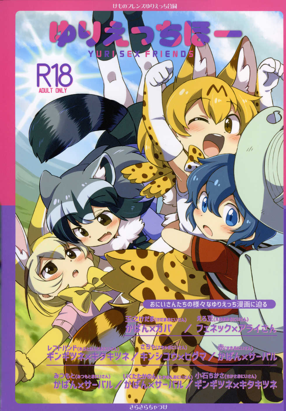 (Japariket 3) [Sarasara Chazuke (Various)] Yuri Ecchihou | 백합 엣찌 지방 (Kemono Friends) [Korean] - Page 1