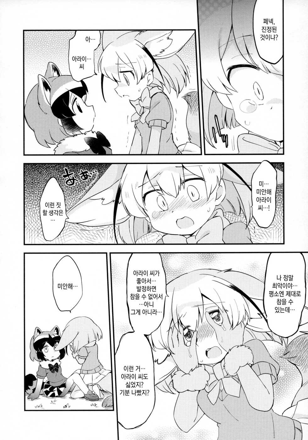 (Japariket 3) [Sarasara Chazuke (Various)] Yuri Ecchihou | 백합 엣찌 지방 (Kemono Friends) [Korean] - Page 11