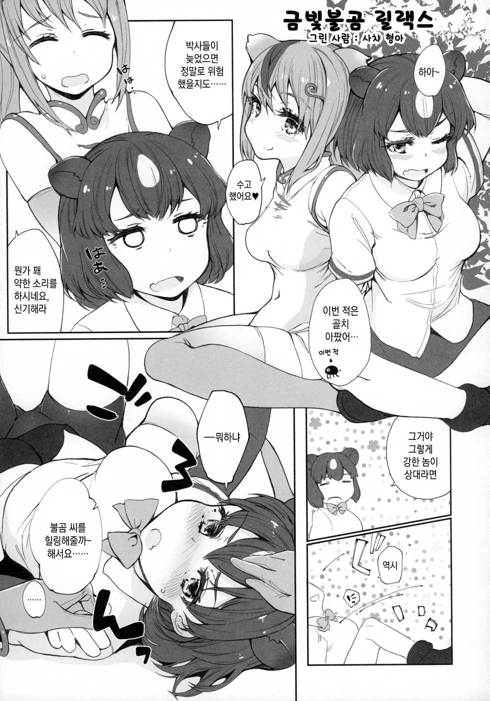 (Japariket 3) [Sarasara Chazuke (Various)] Yuri Ecchihou | 백합 엣찌 지방 (Kemono Friends) [Korean] - Page 22