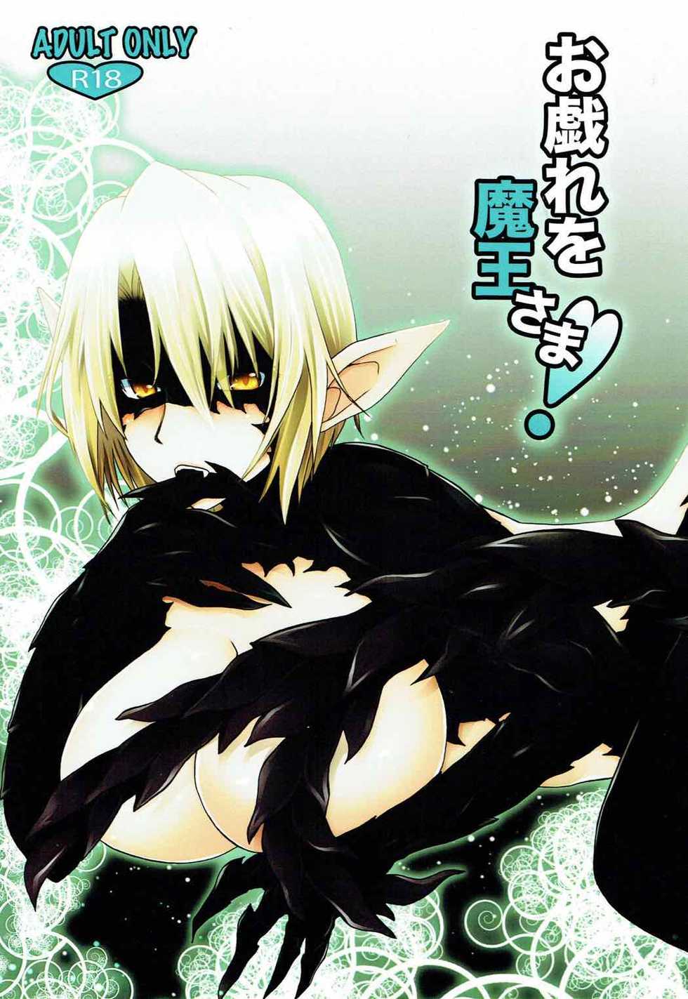 (C84) [Uniya (Shinonome Ryu)] Otawamure o Maou-sama! (Hataraku Maou-sama!) - Page 1