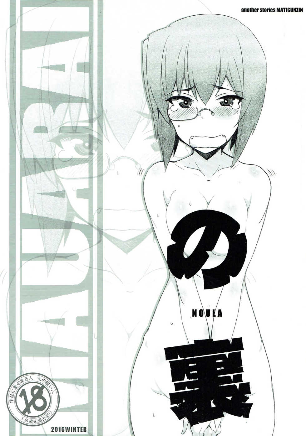 (C91) [Maruarai (Arai Kazuki)] NOULA (Girls und Panzer) - Page 1