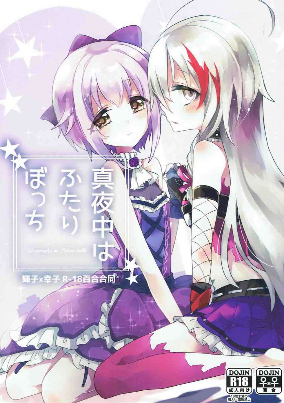 (C92) [chimere/marie (Various)] Mayonaka wa Futari Bocchi (THE IDOLM@STER CINDERELLA GIRLS) - Page 1