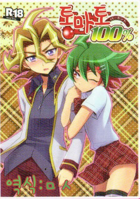(C86) [HEATWAVE (Yuuhi)] Tomato 100% | 토마토 100% (Yu-Gi-Oh! ARC-V) [Korean] - Page 1
