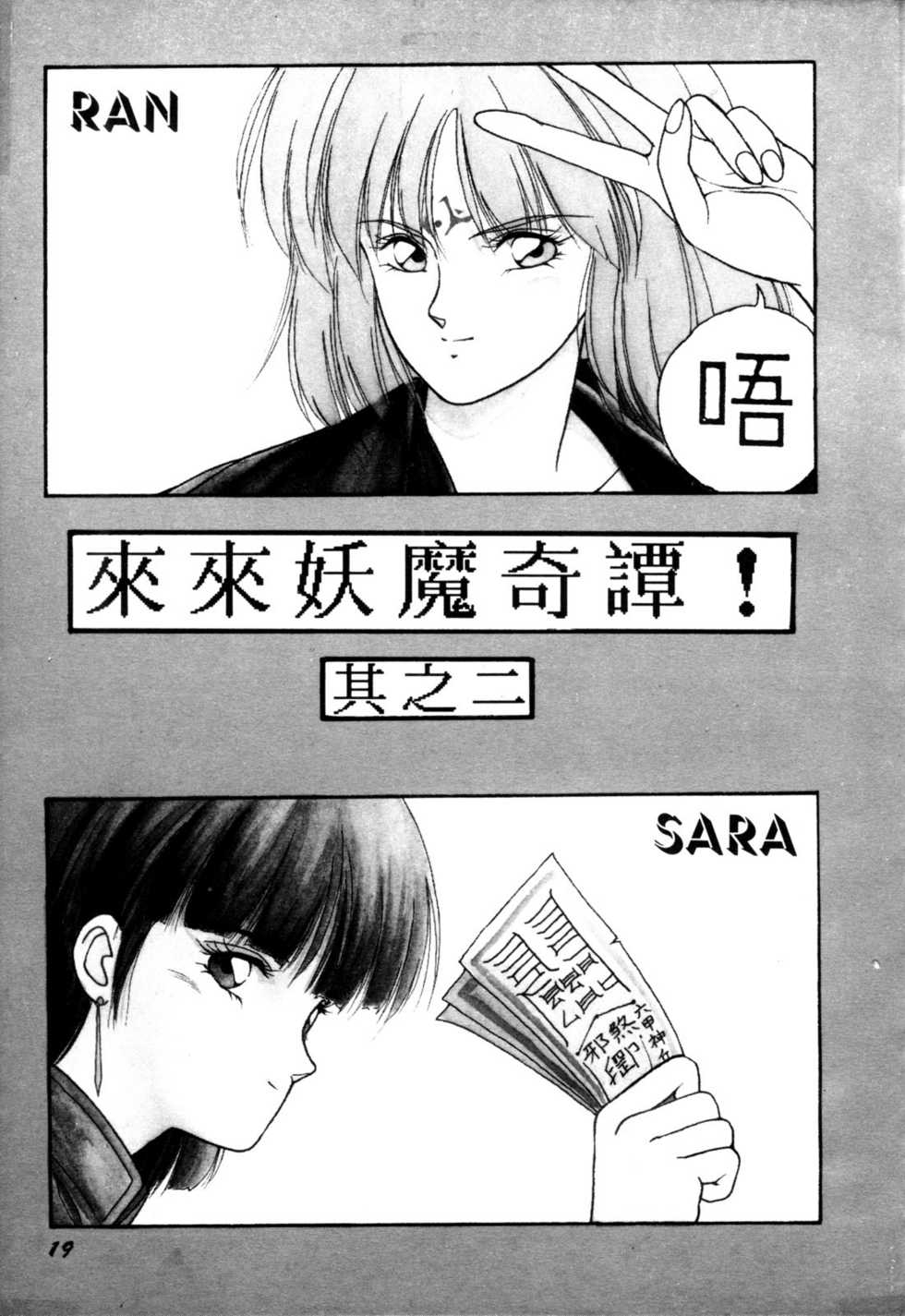 [Orikura Makoto] Rairai Youma Kitan! [Chinese] - Page 20