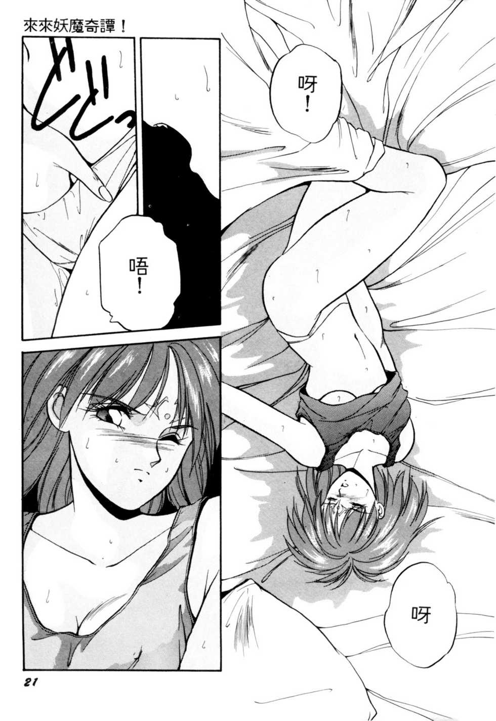 [Orikura Makoto] Rairai Youma Kitan! [Chinese] - Page 22