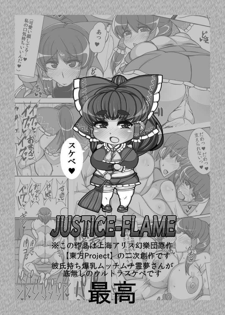 [JUSTICE-FLAME (Mare Halberd Eye)] Reimu【REIMU】 (Touhou Project) [Digital] - Page 3