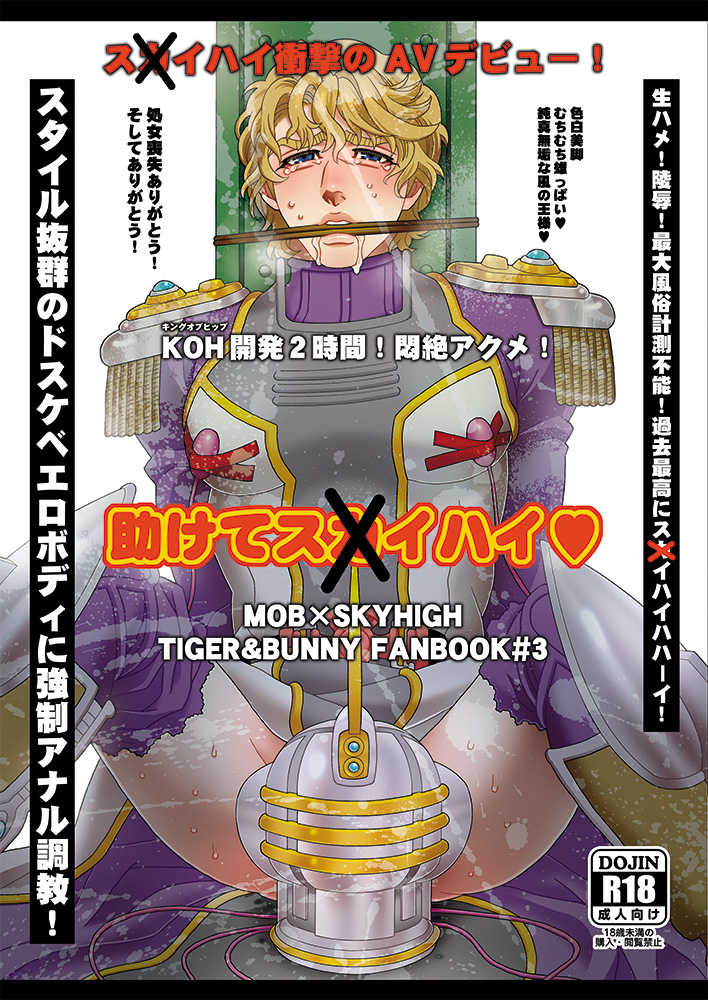 (The Hero Show 2) [Netemosametemo! (Chou)] Tasukete Sky High (TIGER & BUNNY) - Page 1