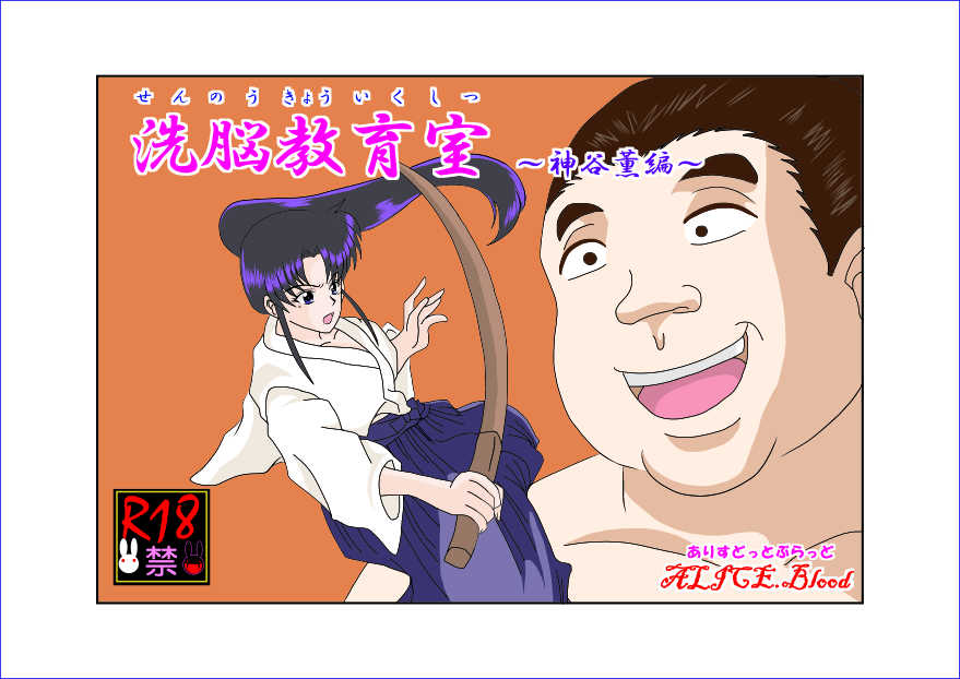 [Alice.Blood] Sennou Kyouikushitsu ~Kamiya Kaoru Hen~ | Brainwashing Classroom ~Kami☆Kaoru Chapter~ (Rurouni Kenshin) [English] {Hennojin} - Page 2