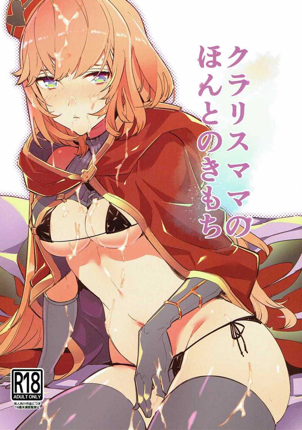(C92) [Ryuushikei (Tajima Ryuushi)] Clarisse Mama no Honto no Kimochi (Granblue Fantasy) [Chinese] [古戰十六連勝漢化] - Page 1