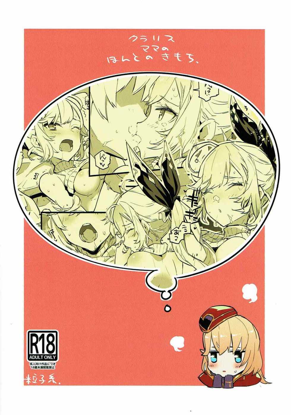 (C92) [Ryuushikei (Tajima Ryuushi)] Clarisse Mama no Honto no Kimochi (Granblue Fantasy) [Chinese] [古戰十六連勝漢化] - Page 22