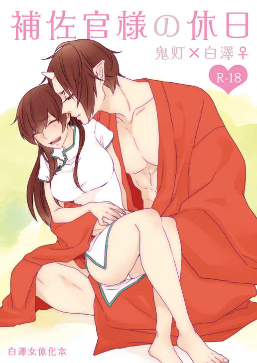 [GUZ (Okami Hazuki)] Hosakan-sama no Kyuujitsu (Hoozuki no Reitetsu) [Digital] - Page 1