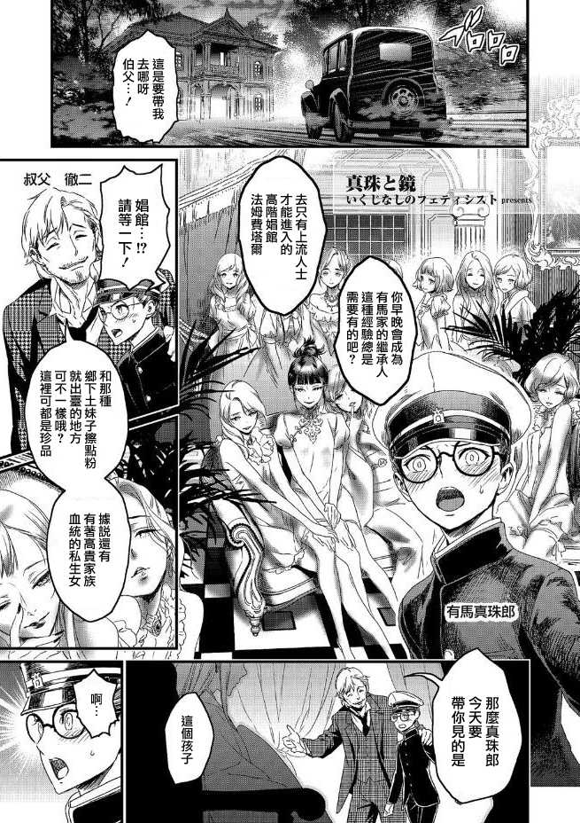 [Ikujinashi no Fetishist] Shinju to Kagami (Tamabira) [Chinese] [瑞树汉化组] [Digital] - Page 1