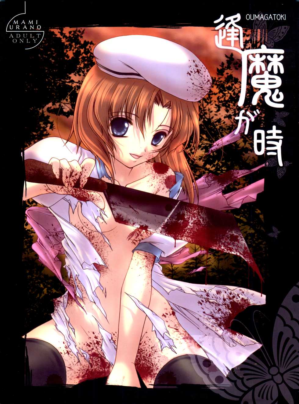 (C74) [TRAP (Urano Mami)] Oumagatoki (Higurashi no Naku Koro ni) - Page 1