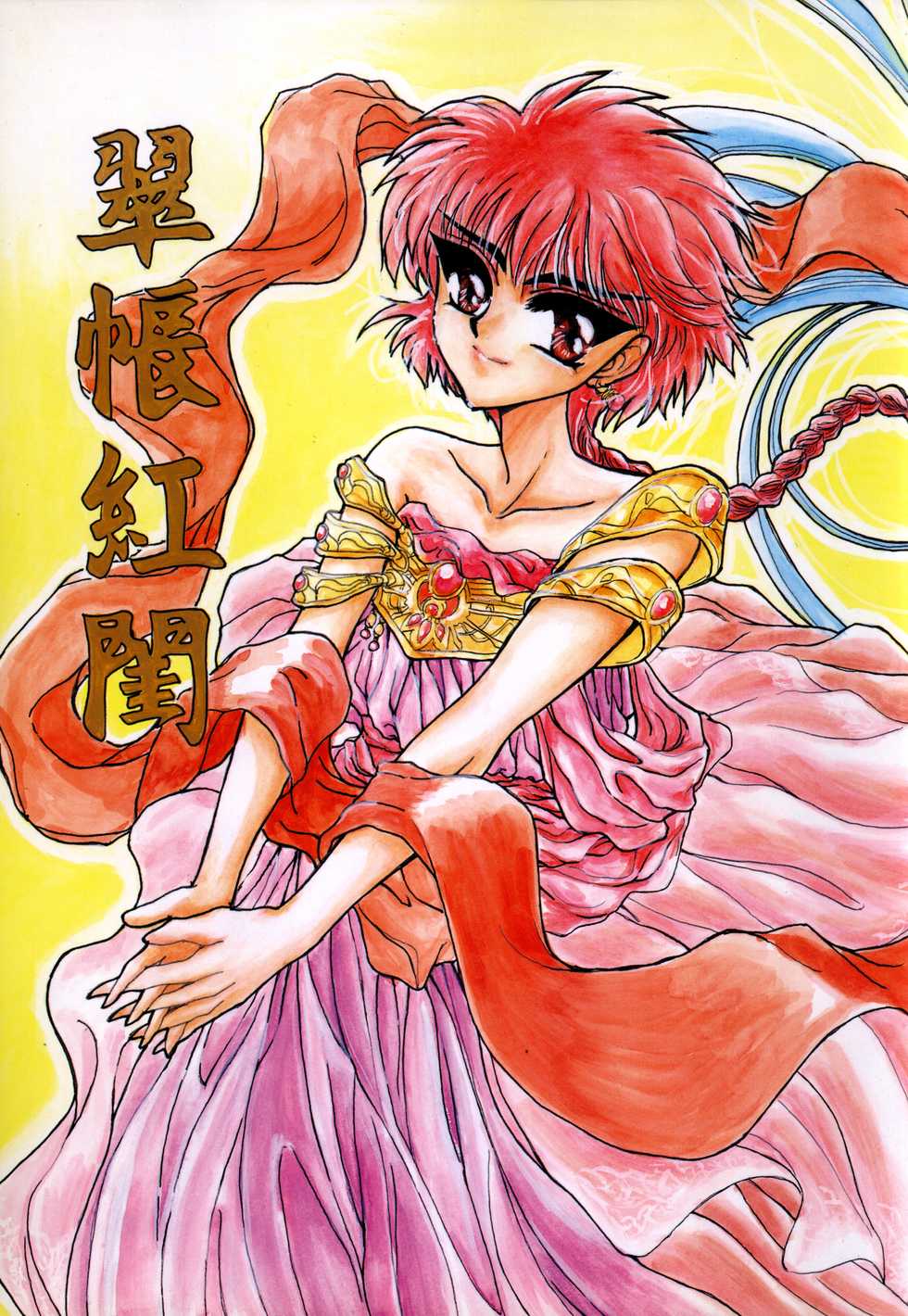 [Shineitai (Kounose Akara)] Suichou Koukei 2 (Magic Knight Rayearth) - Page 1