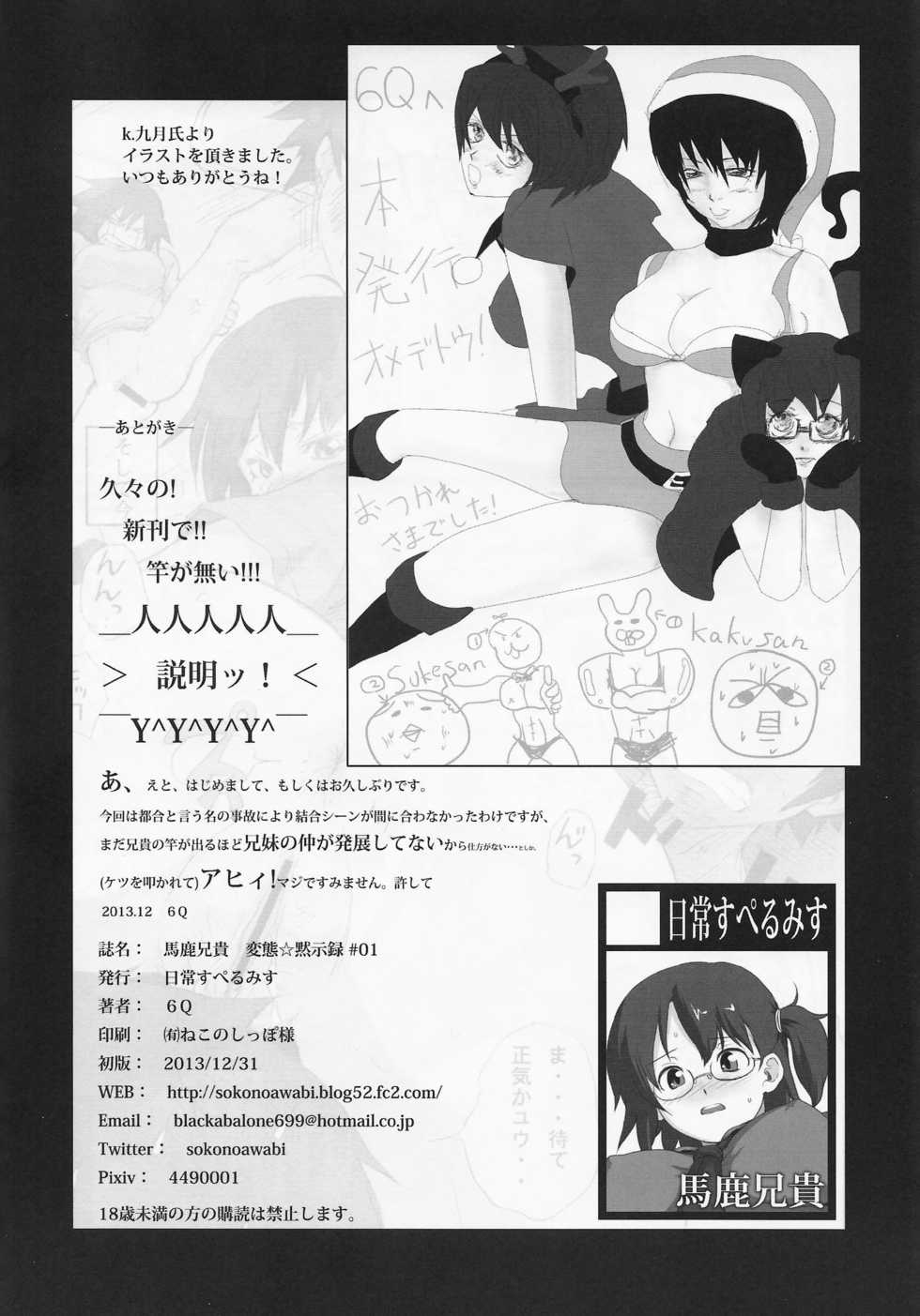 (C85) [Nichijou Superumisu (6Q)] Baka Aniki Hentai Mokushiroku #01 - Page 29