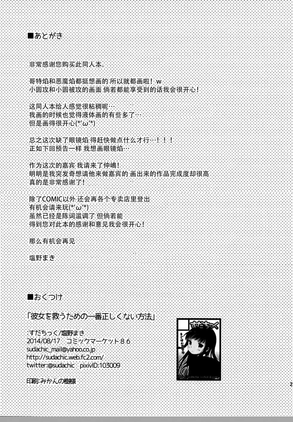 (C86) [Sudachic (Shiono Maki)] Kanojo o Sukuu Tame no Ichiban Tadashikunai Houhou (Puella Magi Madoka Magica) [Chinese] [脸肿汉化组] - Page 29