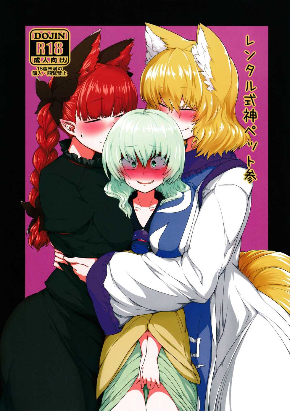 (C91) [RTD (Mizuga)] Rental Shikigami Pet San (Touhou Project) [Korean] - Page 1