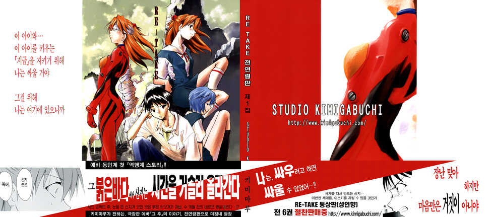 (C73) [Studio Kimigabuchi (Kimimaru)] RE-TAKE Soushuuhen Zen Nenrei Ban Dai Ichi Shuu (Neon Genesis Evangelion) [Korean] [Incomplete] - Page 3