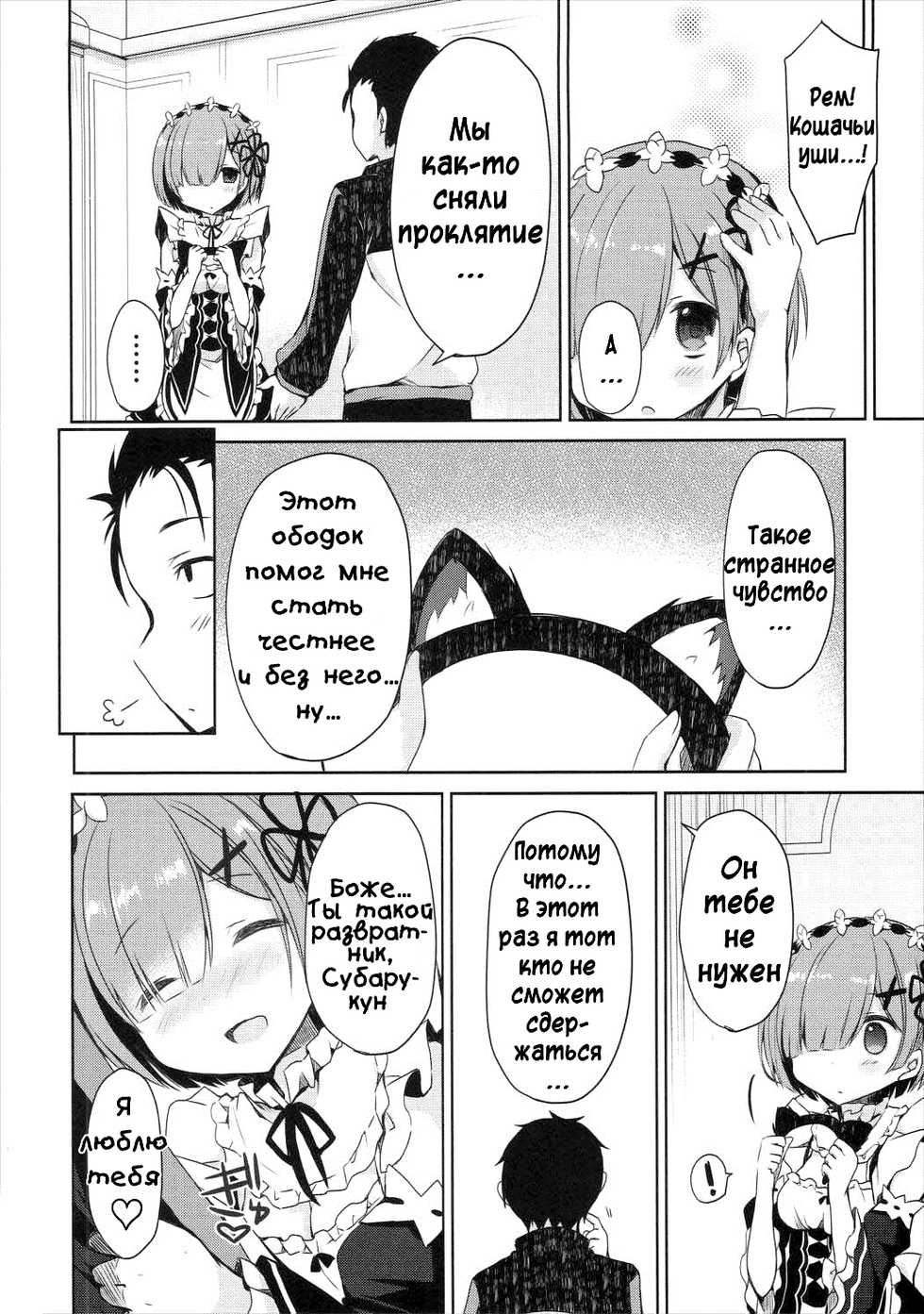 (Mimiket 35) [moriQ (Mori Airi)] Rem Nyan wa Hatsujouki (Re:Zero kara Hajimeru Isekai Seikatsu) [Russian] [DEN_SEL] - Page 23