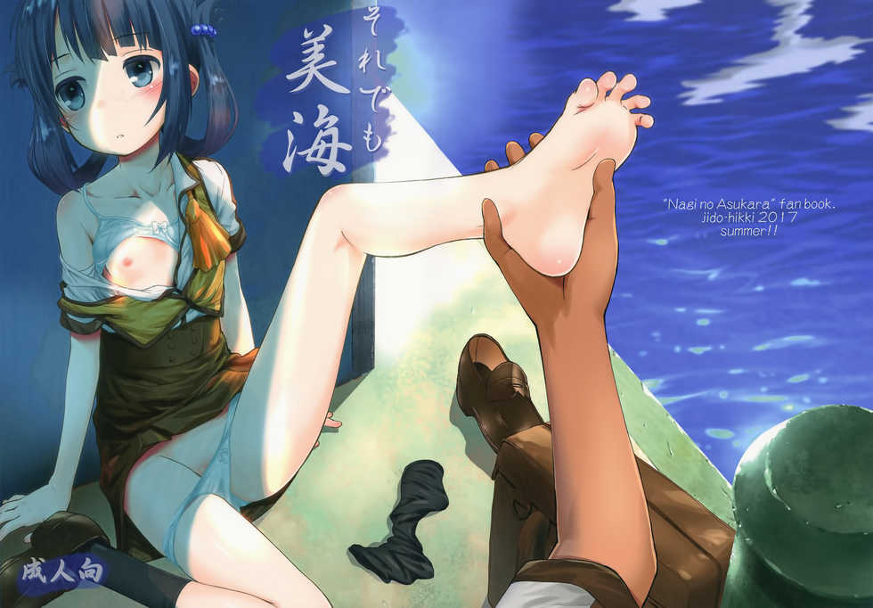 (C92) [Jido-Hikki (Kokekokko Coma)] Soredemo Miuna (Nagi no Asukara) [Chinese] [無邪気漢化組] - Page 2