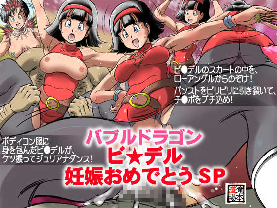 [Takimoto Doujou (Kyuusho Tarou)] Bubble Dragon Videl Ninshin Omedetou SP (Dragon Ball Super) - Page 1