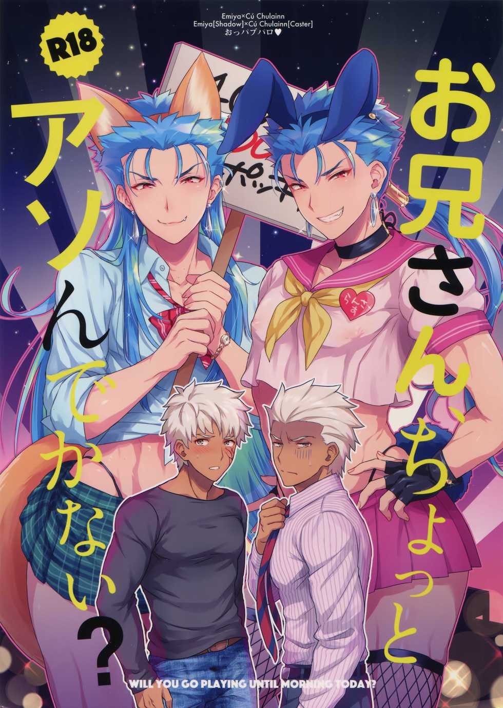 (SPARK12) [Yami no Naka] Onii-san, Chotto Asondekanai? (Fate/Grand Order) - Page 1
