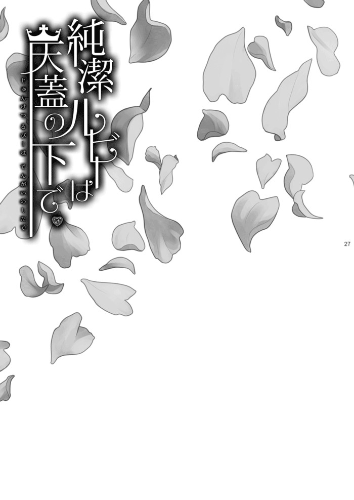 [OVERDOSE (Hashiba Yachi)] Jyunketsu Ruby wa Tengai no Shita de (Fate/stay night) [Chinese] [Digital] - Page 26