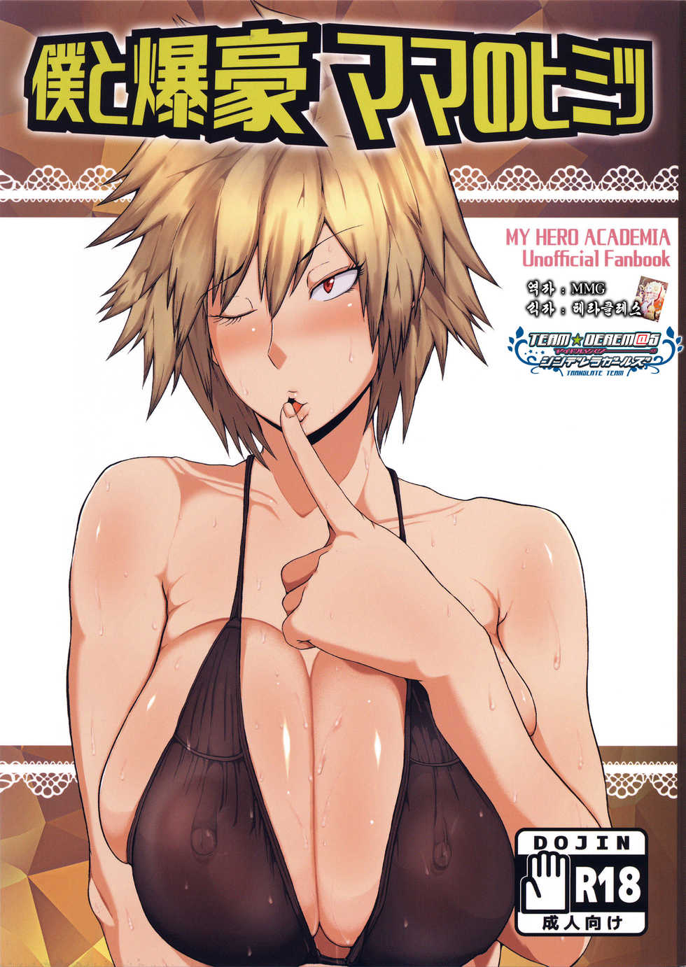(C91) [KAZAMA DoJo (Mucc)] Boku to Bakugou Mama no Himitsu | 나와 바쿠고엄마의 비밀 (Boku no Hero Academia) [Korean] - Page 1