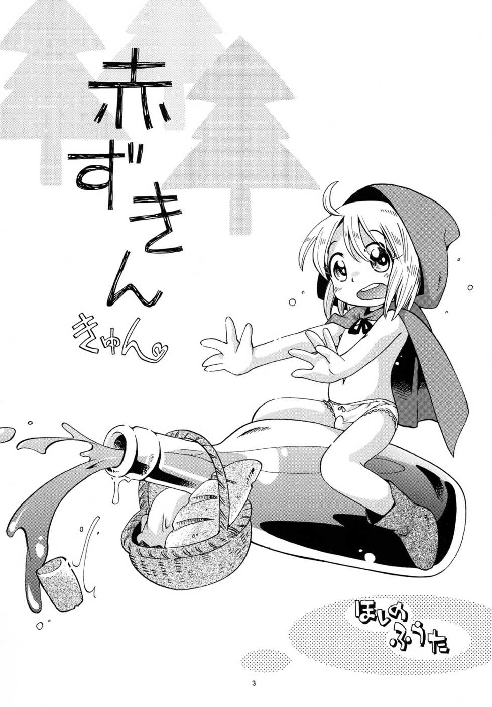 [Puchi-ya (Hoshino Fuuta)] Akazukin kyun [Digital] - Page 2