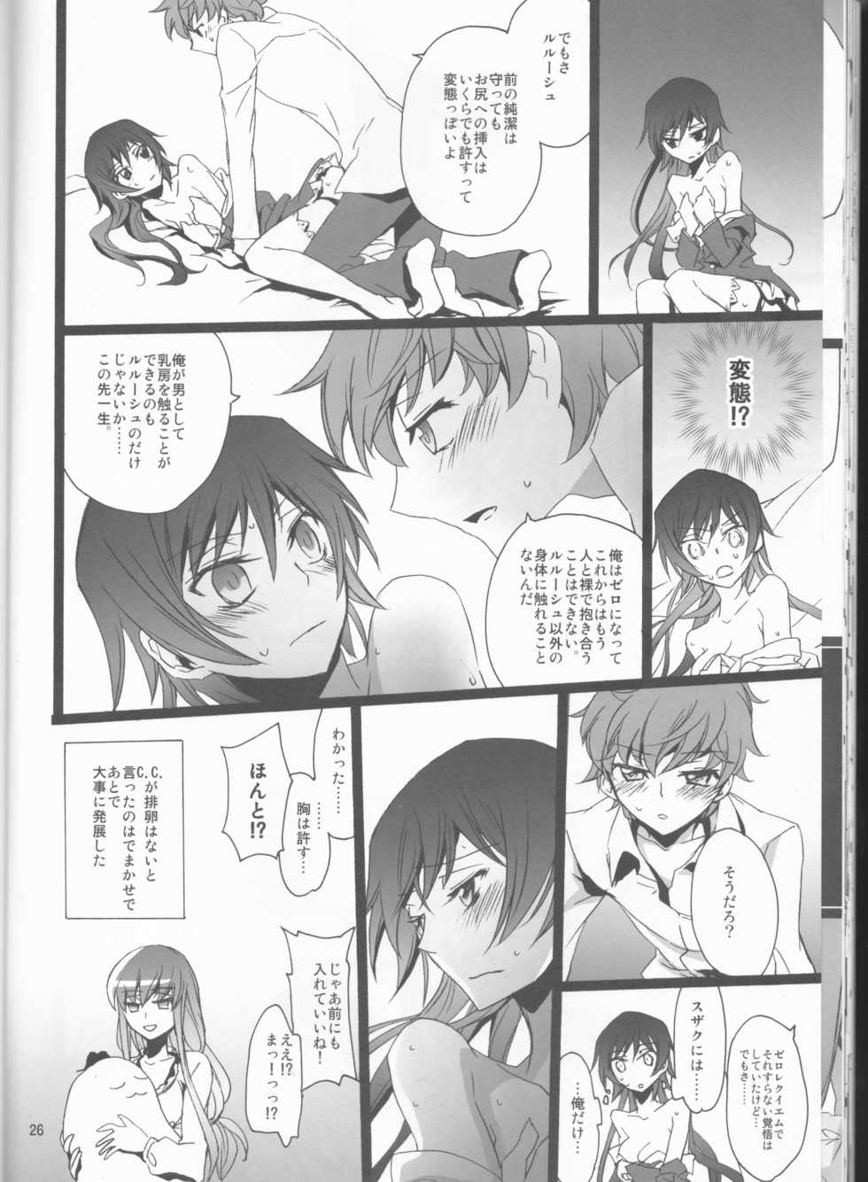 (SuzaLelou Yume Ressha) [Mekkyaku Mayim (Matsumoto)] Chameleon Girl (Code Geass) - Page 26