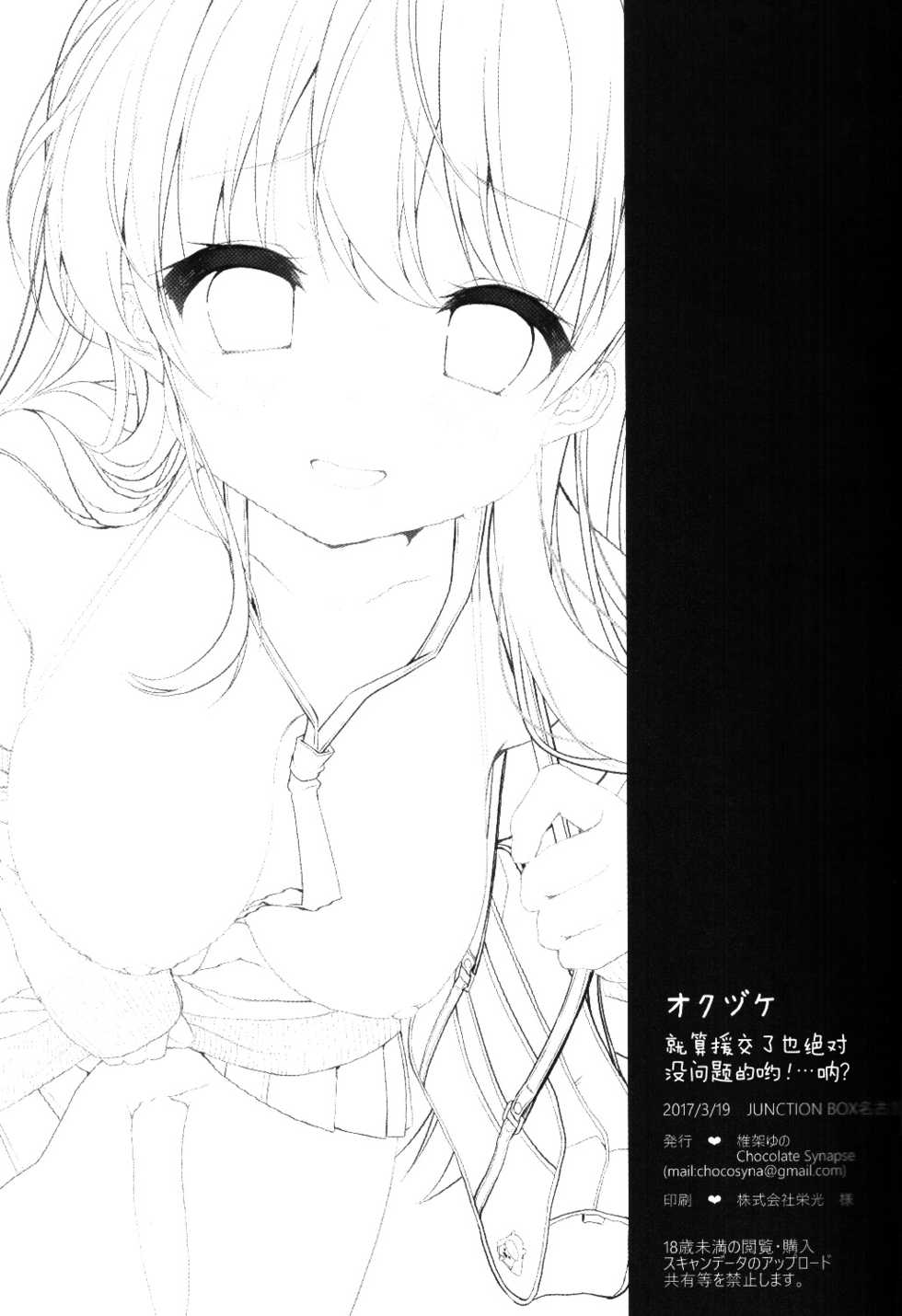 (Junction Box Nagoya) [Chocolate Synapse (Shika Yuno)] Enkou Shitemo Zettai Daijoubu da yo! …ne? (Hinabita) [Chinese] [s♪b汉化组] - Page 17