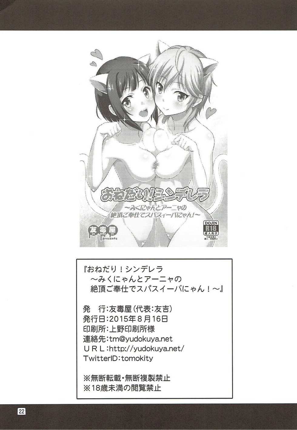 (C88) [Yudokuya (Tomokichi)] Onedari! Cinderella ~Miku-nyan to Aanya no Zecchou Gohoushi de Spasibo Nyan~ (THE IDOLM@STER CINDERELLA GIRLS) - Page 21