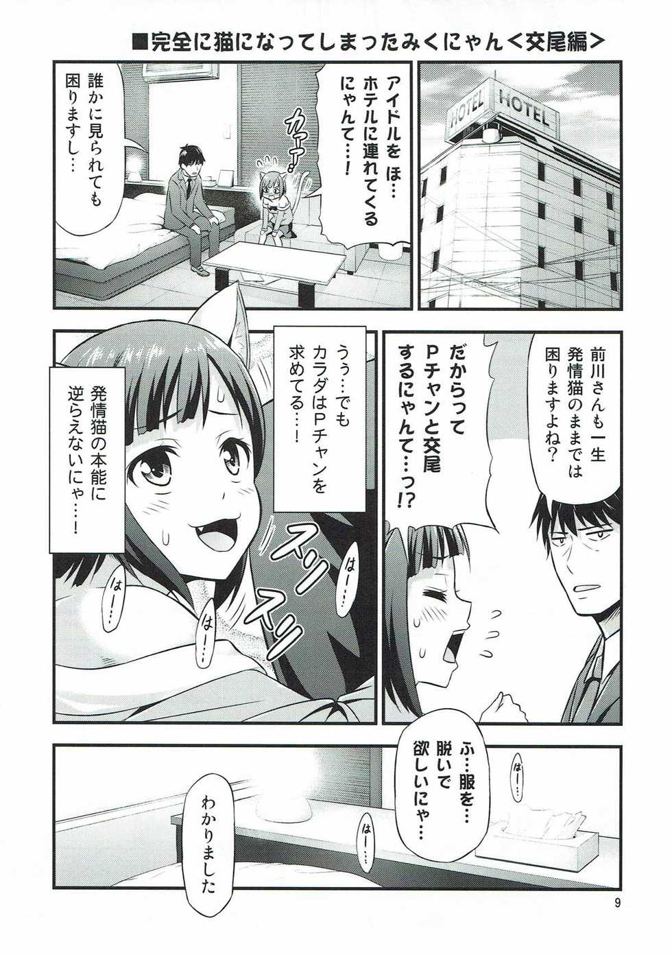 (C89) [Yudokuya (Tomokichi)] Maji de Hatsujou Neko na Miku-nyan (THE IDOLM@STER CINDERELLA GIRLS) - Page 7
